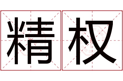 精权名字寓意