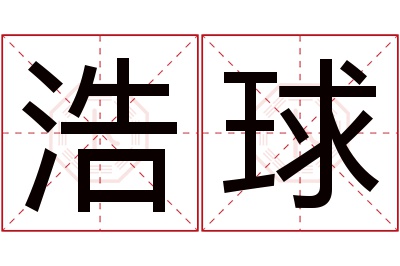 浩球名字寓意