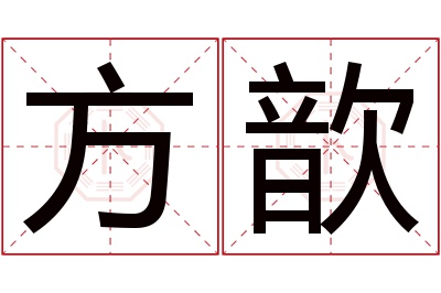 方歆名字寓意