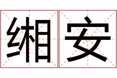 缃安名字寓意