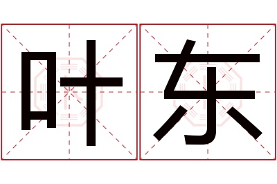 叶东名字寓意