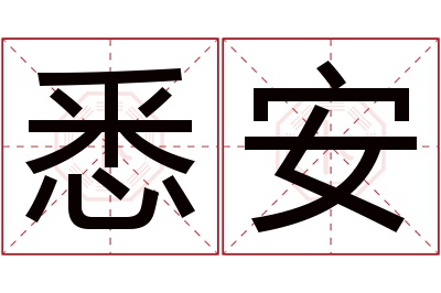 悉安名字寓意