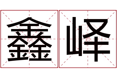 鑫峄名字寓意