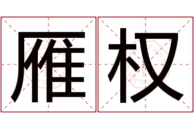 雁权名字寓意