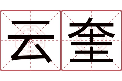 云奎名字寓意