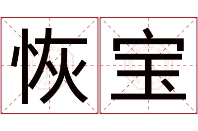 恢宝名字寓意