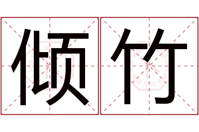 倾竹名字寓意