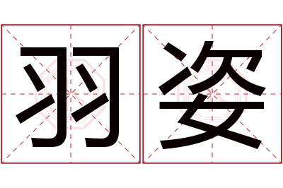 羽姿名字寓意