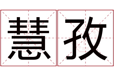 慧孜名字寓意