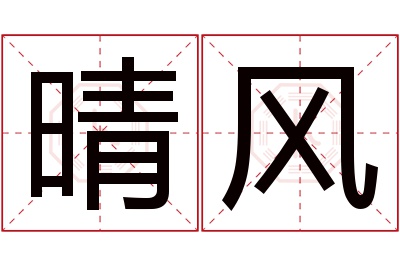 晴风名字寓意