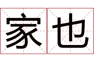 家也名字寓意