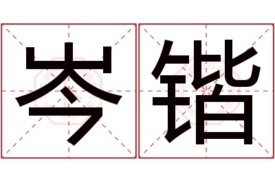 岑锴名字寓意