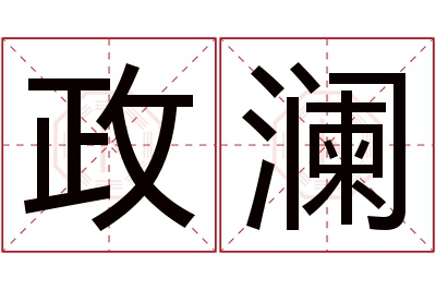 政澜名字寓意