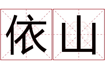 依山名字寓意