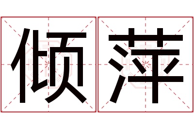 倾萍名字寓意 倾萍名字寓意
