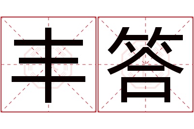 丰答名字寓意