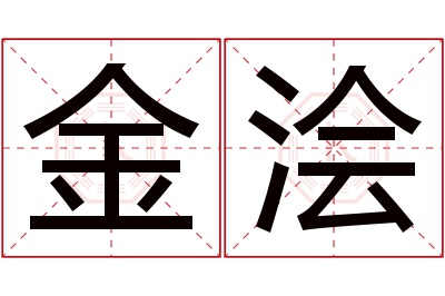 金浍名字寓意 金浍名字寓意
