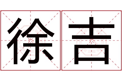 徐吉名字寓意