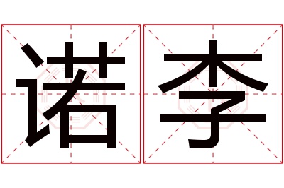 诺李名字寓意