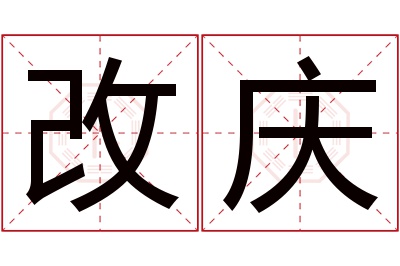 改庆名字寓意