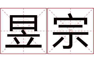 昱宗名字寓意