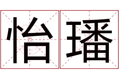 怡璠名字寓意