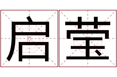 启莹名字寓意