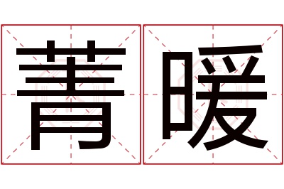 菁暖名字寓意