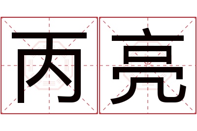 丙亮名字寓意