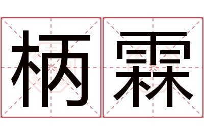 柄霖名字寓意