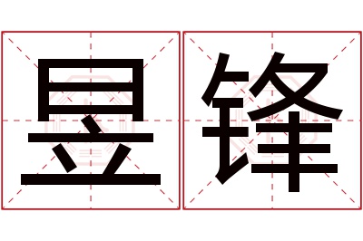 昱锋名字寓意