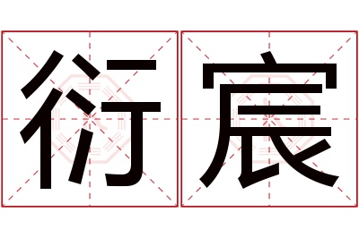 衍宸名字寓意