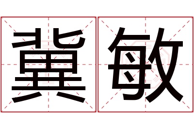 冀敏名字寓意