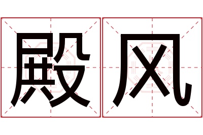 殿风名字寓意