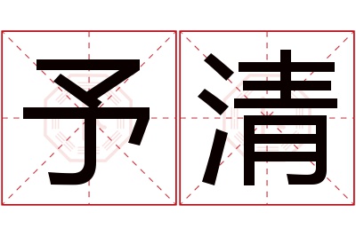 予清名字寓意