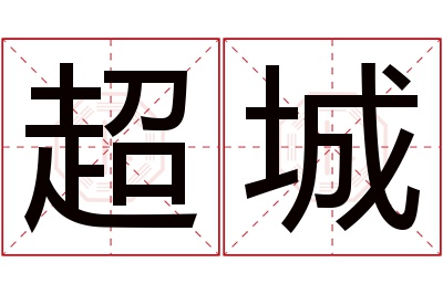 超城名字寓意