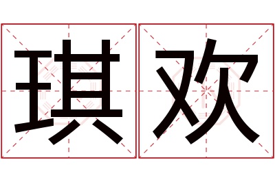 琪欢名字寓意