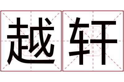 越轩名字寓意