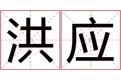 洪应名字寓意