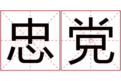 忠党名字寓意