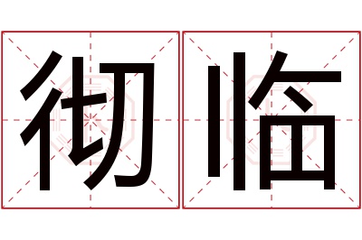 彻临名字寓意