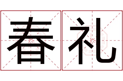 春礼名字寓意