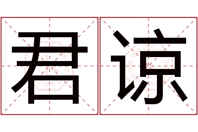 君谅名字寓意