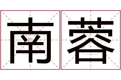 南蓉名字寓意