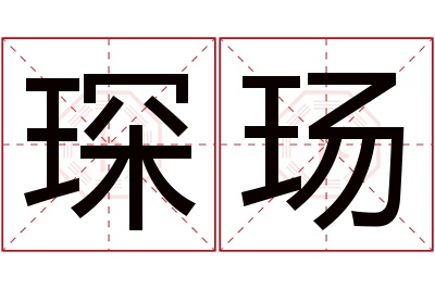 琛玚名字寓意