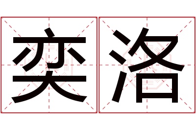 奕洛名字寓意