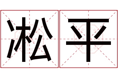 凇平名字寓意