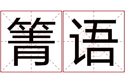 箐语名字寓意