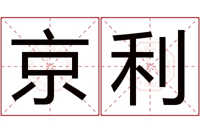 京利名字寓意