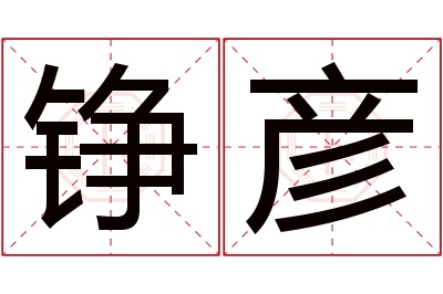 铮彦名字寓意